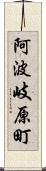 阿波岐原町 Scroll