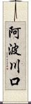 阿波川口 Scroll