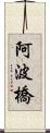阿波橋 Scroll