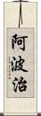 阿波治 Scroll