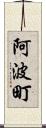 阿波町 Scroll