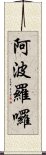 阿波羅囉 Scroll