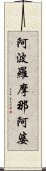 阿波羅摩那阿婆 Scroll