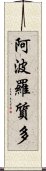 阿波羅質多 Scroll