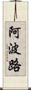 阿波路 Scroll