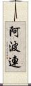 阿波連 Scroll