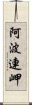 阿波連岬 Scroll