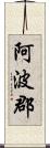 阿波郡 Scroll