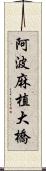 阿波麻植大橋 Scroll