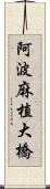 阿波麻植大橋 Scroll