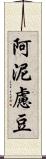 阿泥慮豆 Scroll