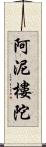 阿泥樓陀 Scroll