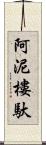 阿泥樓馱 Scroll