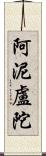 阿泥盧陀 Scroll