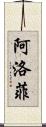 阿洛菲 Scroll