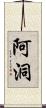 阿洞 Scroll