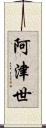 阿津世 Scroll
