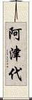 阿津代 Scroll