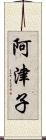 阿津子 Scroll