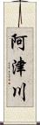 阿津川 Scroll