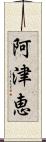 阿津恵 Scroll