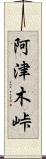 阿津木峠 Scroll