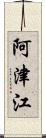 阿津江 Scroll