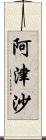 阿津沙 Scroll