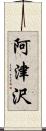 阿津沢 Scroll