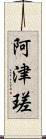 阿津瑳 Scroll