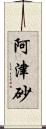 阿津砂 Scroll