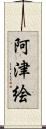 阿津絵 Scroll