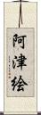 阿津絵 Scroll