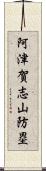 阿津賀志山防塁 Scroll