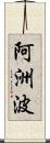 阿洲波 Scroll