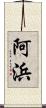 阿浜 Scroll
