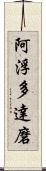 阿浮多達磨 Scroll