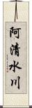 阿清水川 Scroll