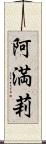 阿満莉 Scroll
