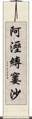 阿溼縛窶沙 Scroll