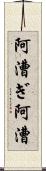 阿漕ぎ Scroll