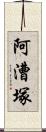 阿漕塚 Scroll