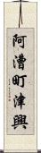 阿漕町津興 Scroll