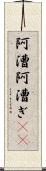 阿漕 Scroll