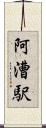 阿漕駅 Scroll
