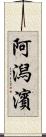 阿潟濱 Scroll