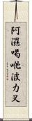 阿濕喝咃波力叉 Scroll