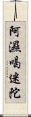 阿濕喝迷陀 Scroll