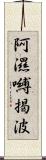 阿濕嚩揭波 Scroll