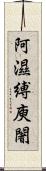 阿濕縛庾闍 Scroll